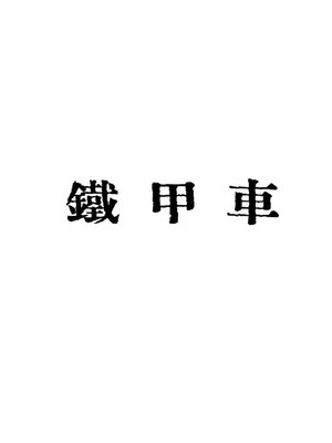cover image of 铁甲列车